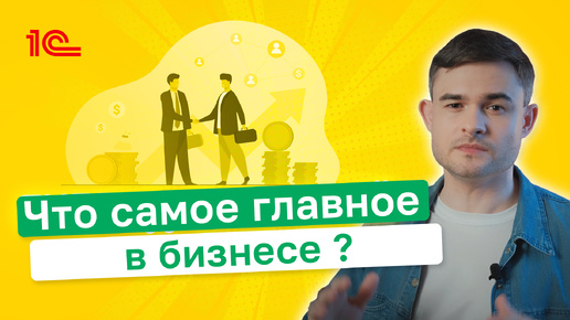 Что главное в бизнесе ?