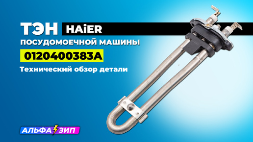 ТЭН Haier 0120400383A посудомоечной машины - обзор детали