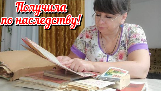 Как мы так жили? Сначала вместе потом разъехались. Получила по наследству. Жизнь семьи в деревне.