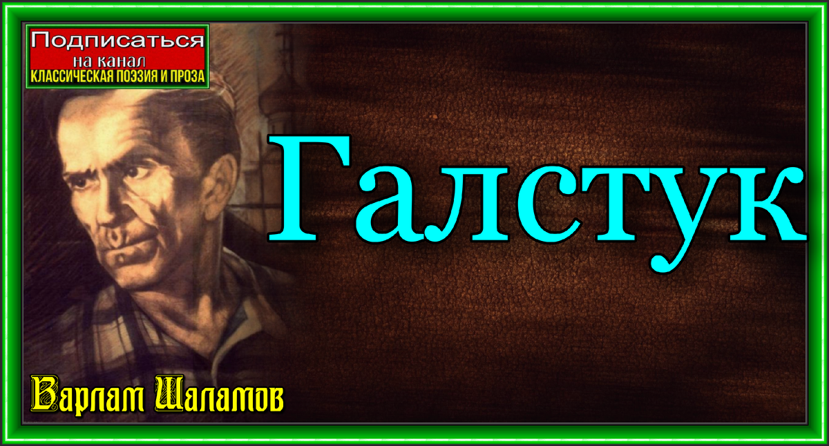 Галстук — Варлам Шаламов