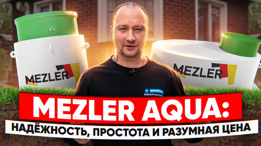 Почему я выбрал септик Mezler Aqua: история клиента