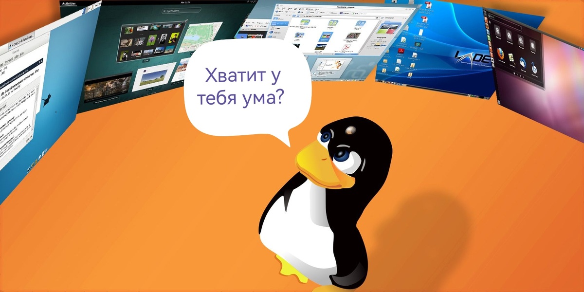 Линукс не для новичков