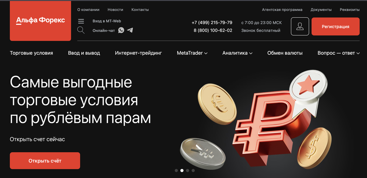 Так выглядит официальный сайт Альфа Форекс в 2024 году