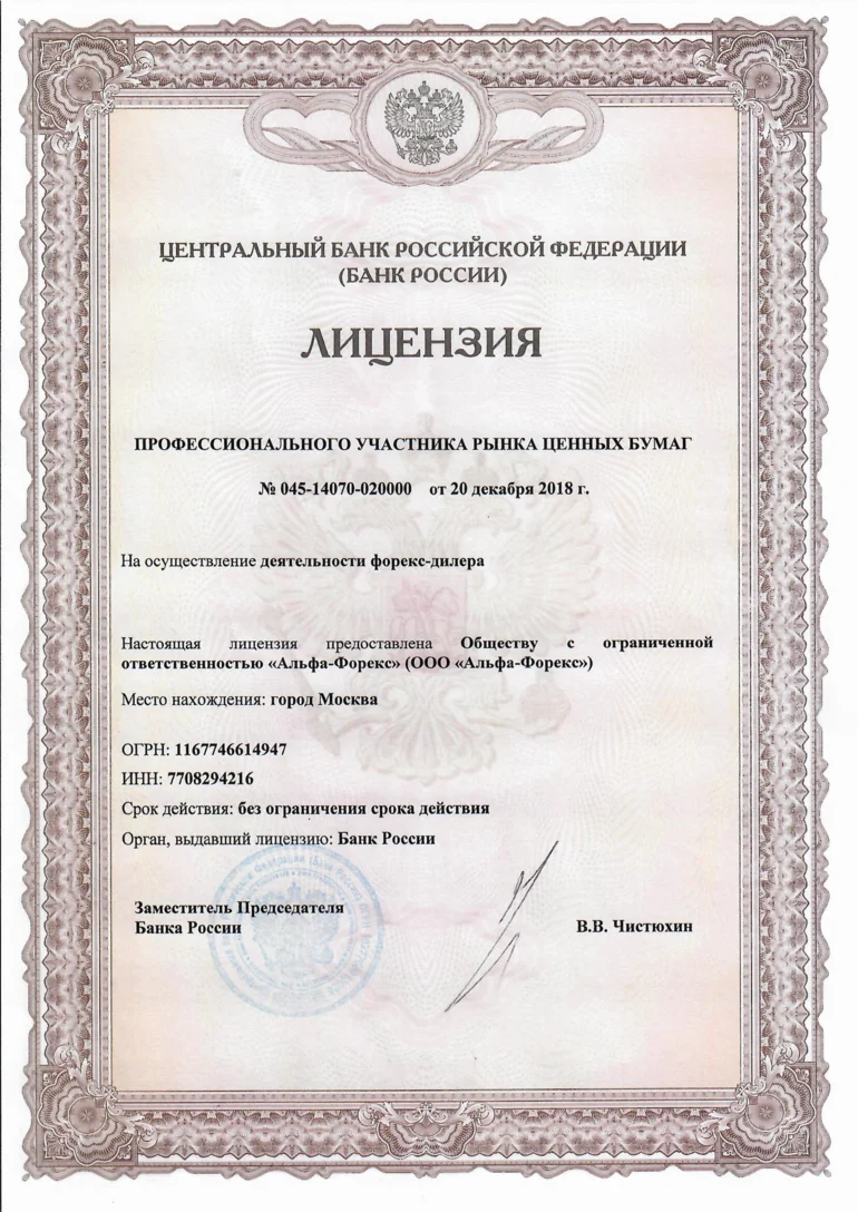 Лицензия Банка России на деятельность Альфа Форекс