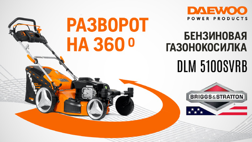 Газонокосилка бензиновая DAEWOO DLM 5100SVRB - видео №1