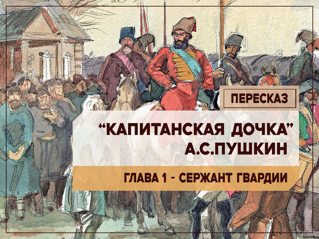 "Капитанская дочка" (А.С. Пушкин): Глава 1 - Сержант Гвардии