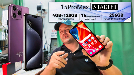 Обзор STARLET 15 PRO MAX: Недорогой смартфон с мощными функциями и стильным корпусом.