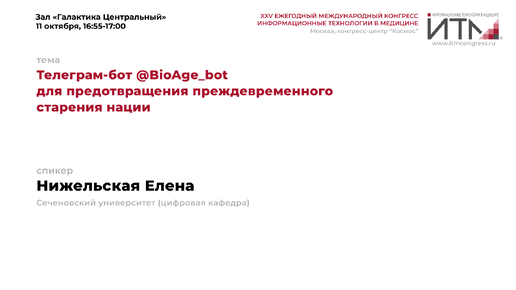 Телеграм-бот @BioAge_bot для предотвращения преждевременного старения нации