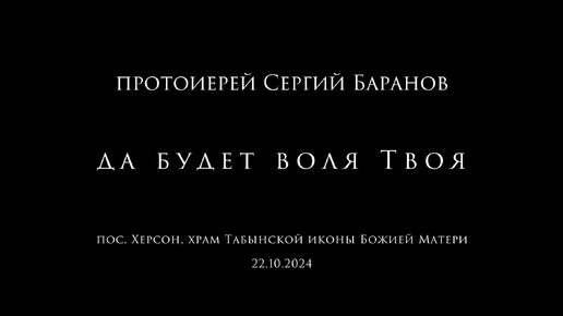 22.10.2024. Да будет воля Твоя. Протоиерей Сергий Баранов