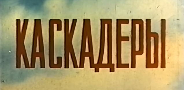 Кадр из фильма "Каскадёры" (1977)