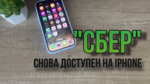 Успей скачать приложение Сбербанк на iPhone. Как скачать Сбербанк на Айфон?