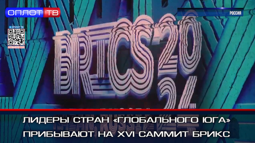 Лидеры стран «Глобального Юга» прибывают на XVI саммит БРИКС