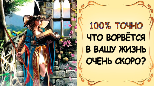 🌪🔮ЧТО СЛУЧИТСЯ В ВАШЕЙ ЖИЗНИ В БЛИЖАЙШЕМ БУДУЩЕМ? #тарорасклад