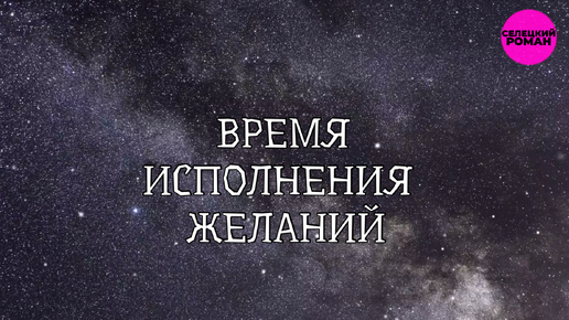 Исполнение желаний / Просим у Вселенной / Музыка для медитации / Здоровый сон / ЧУДЕСА ВО СНЕ // Роман Селецкий