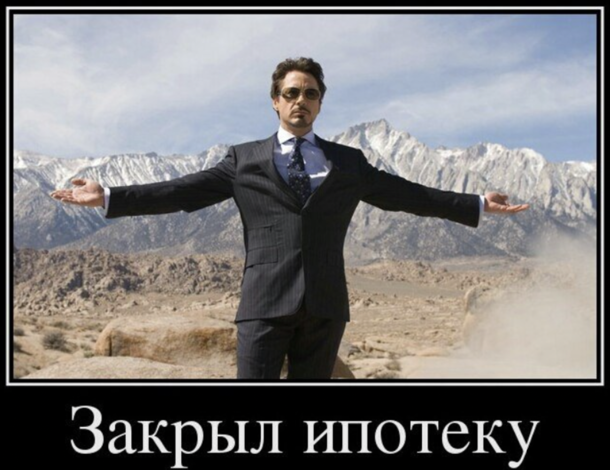 Когда закрыл ипотеку