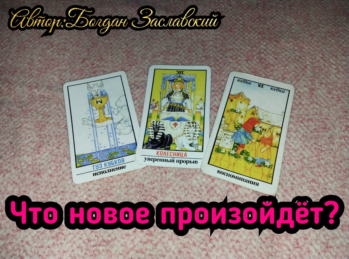 Гадание актуально в момент его просмотра. 