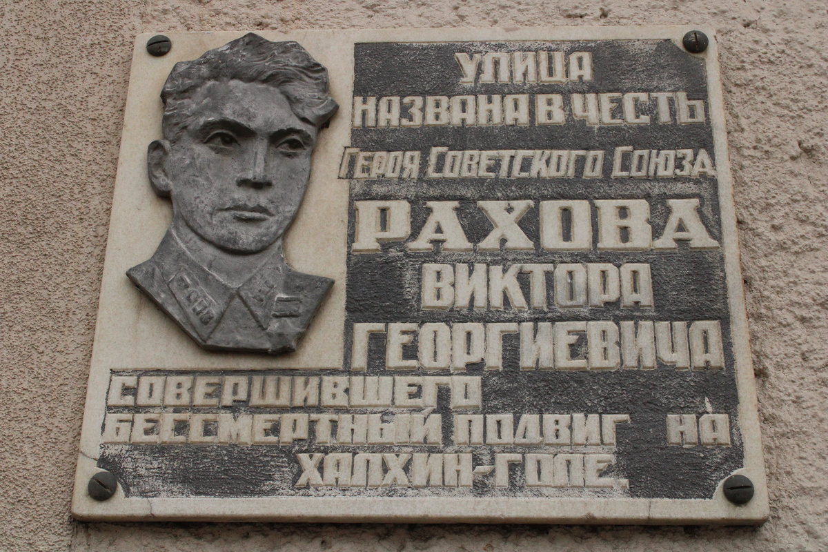 Памятная табличка, ул. Рахова, 167