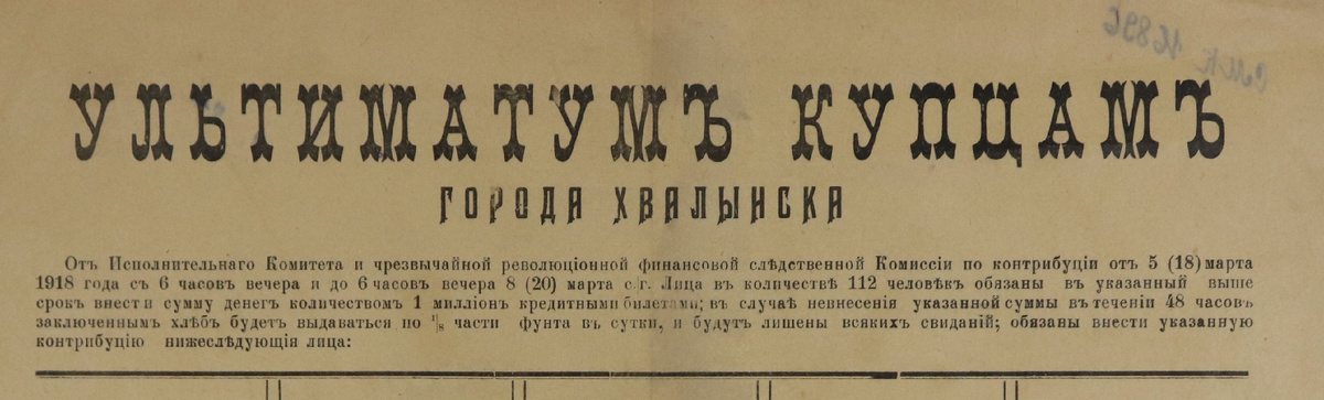 Фрагмент листовки с "ультиматумом". Хвалынск, 1918