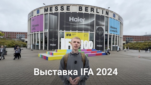 IFA 2024 в Берлине: как прошла крупнейшая выставка радиоэлектроники в Европе