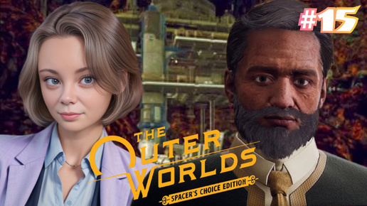 БОЛТ 52 ⇒ THE OUTER WORLDS SPACER'S CHOICE EDITION #15