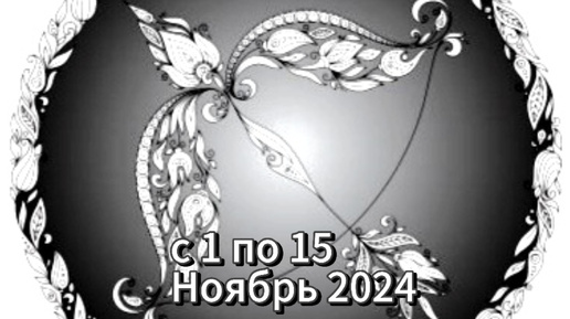 СТРЕЛЕЦ Расклад с 1 по 15 Ноябрь 2024