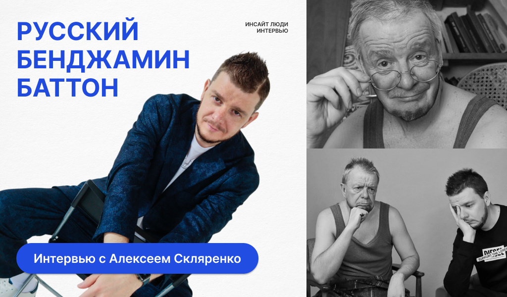 Интервью с Алексеем Скляренко