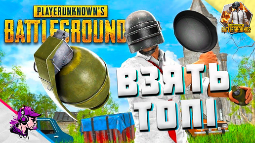 PUBG ● ЧЕЛЛЕНДЖ НА ТОП1 💥 by kosmi