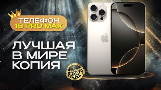 Копия iphone 16 pro max Распаковка