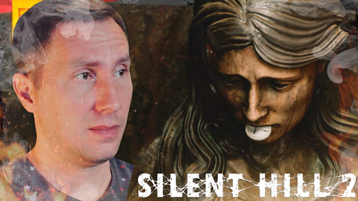 СЛАДОСТЬ ИЛИ ГАДОСЬ ➲ SILENT HILL 2 REMAKE ◉ Серия 10