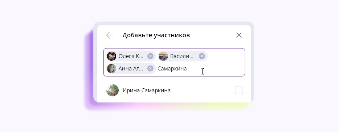 Добавьте нужных коллег — выберите их из списка или воспользуйтесь функцией поиска. В любой момент вы можете пригласить в чат новых участников. →