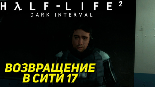 ВОЗВРАЩЕНИЕ В СИТИ 17 ➤ Half-Life 2 Dark Interval #1