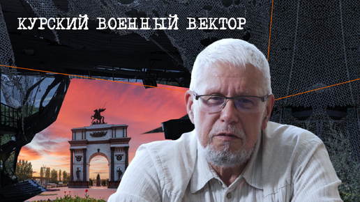 КУРСКИЙ ВОЕННЫЙ ВЕКТОР. СЕРГЕЙ ПЕРЕСЛЕГИН