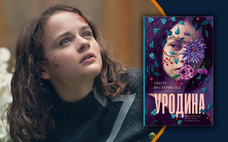 «Уродина». Почему в новом прекрасном мире каждый должен быть совершенством?