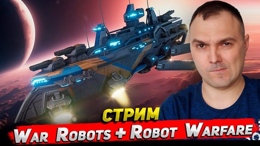 Веселый стрим War Robots + Robot Warfare Cyber Sonic