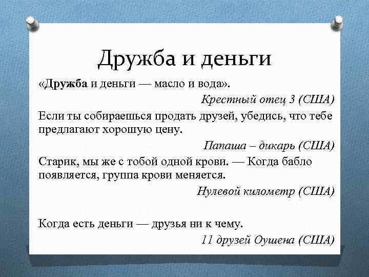 Прошу заметить: все эти высказывания не из наших фильмов.  