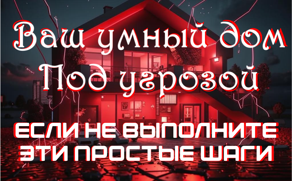 Как обезопасить свой умный дом от взлома