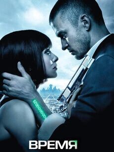 Фантастика о мире, где Время стало единственной и жизненно необходимой валютой. И необходимо зарабатывать именно Время для продолжения жизни.