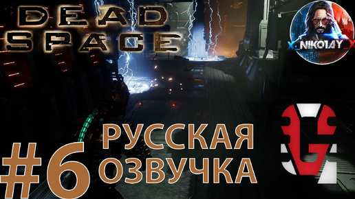 Dead Space Remake прохождение Русская озвучка от GamesVoice #6 [Без комментариев]