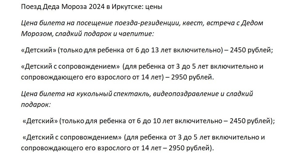    Поезд Деда Мороза 2024 в Иркутске: билеты