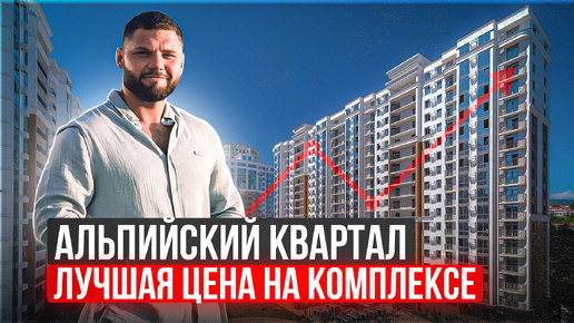 ЖК Альпийский квартал Сочи купить квартиру