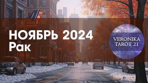 Download Video: Рак Ноябрь 2024 Удача пока с вами. Таро гороскоп прогноз