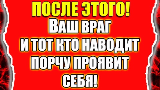 Как узнать кто наводит порчу и выявить врага