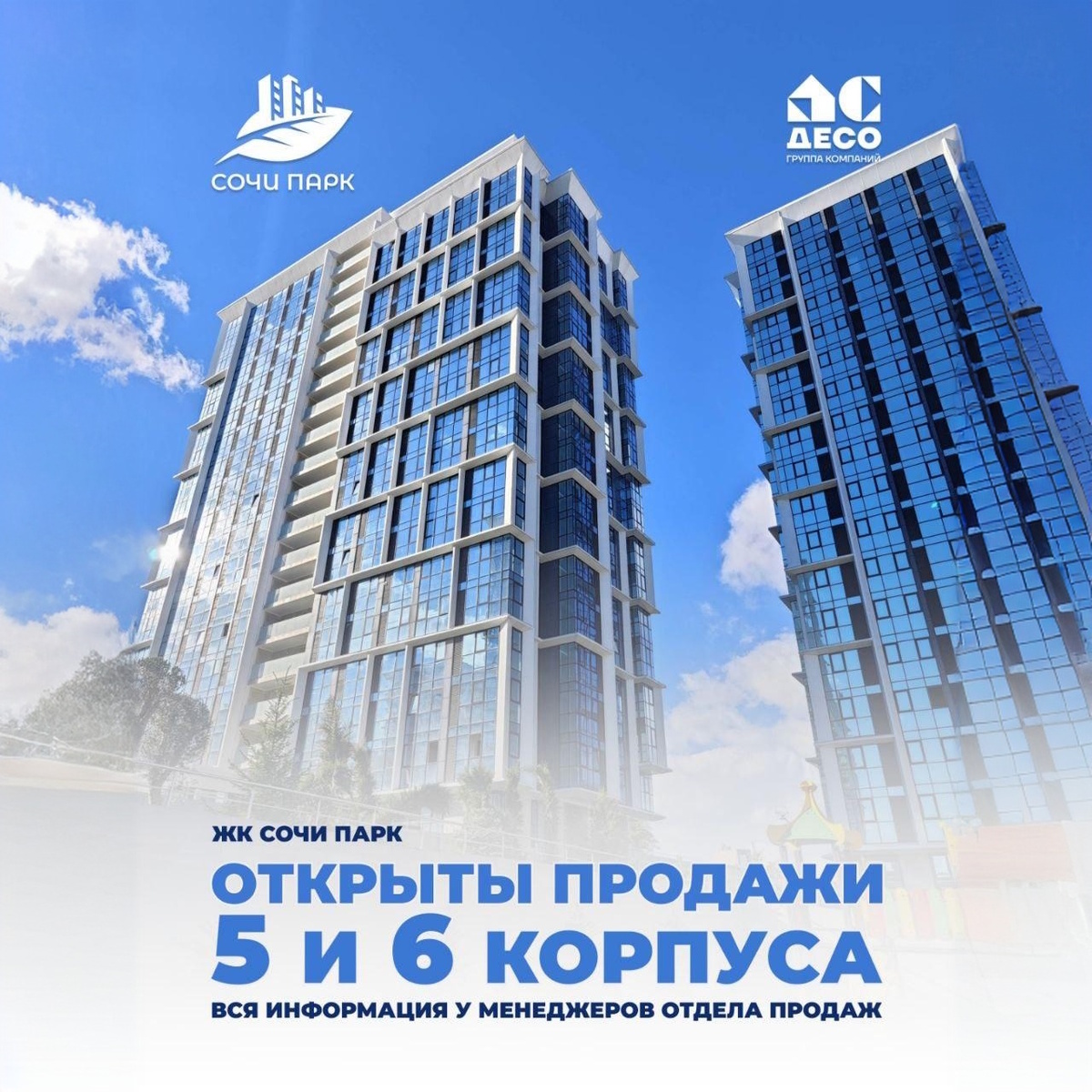 ЖК "Сочи Парк"