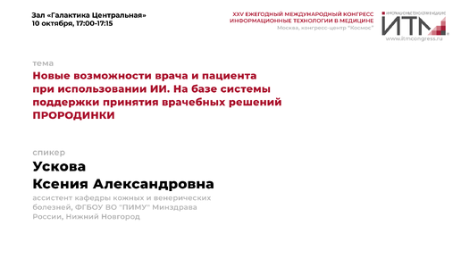 Новые возможности врача и пациента при использовании ИИ. На базе системы поддержки принятия врачебных решений ПРОРОДИНКИ