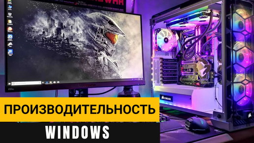 Как увеличить производительность Windows? Показываю быстрый способ оптимизации работы вашего компьютера!