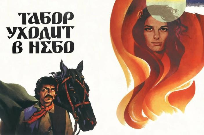 постер к фильму "Табор уходит в небо" 1976 года, режиссёр Эмиль Лотяну