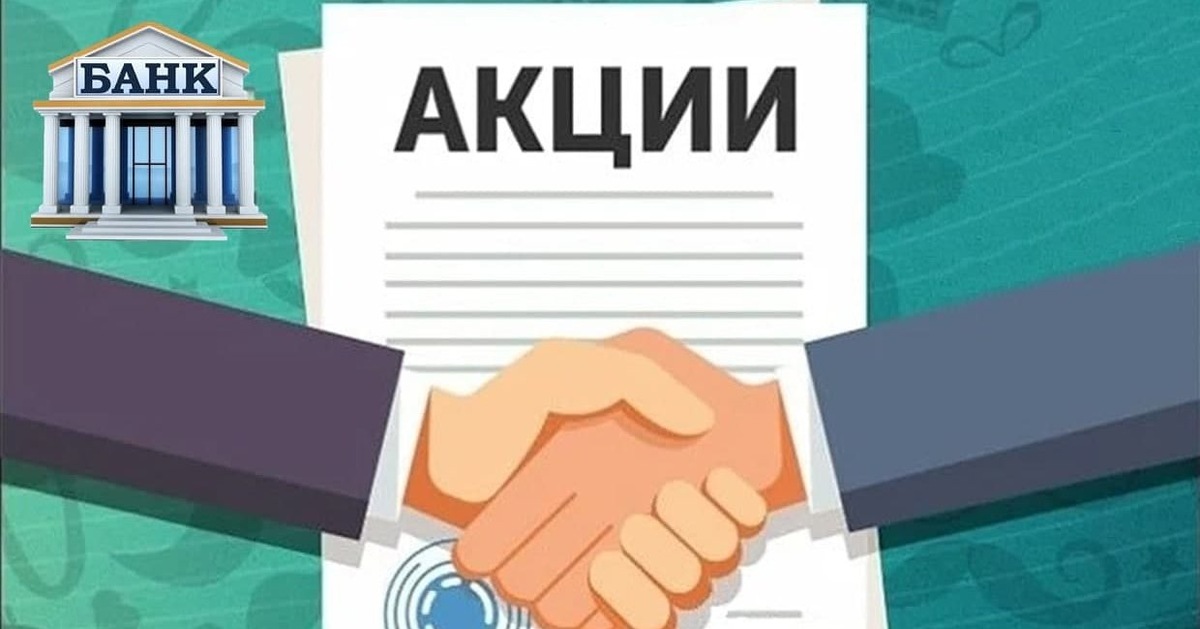 Акция - доля в капитале предприятия.