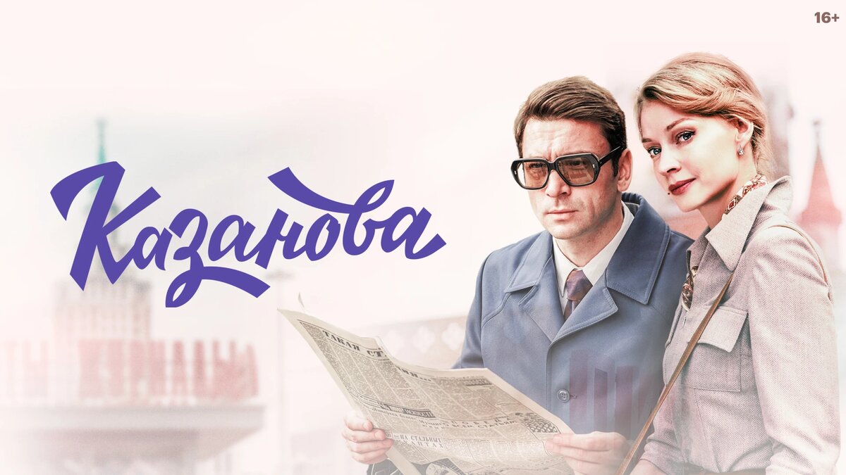 Сериал "Казанова", 2020