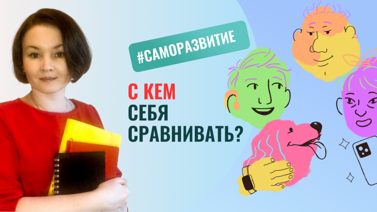 Мы можем сами выбирать, с кем себя сравнивать и что брать за образец