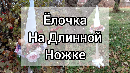 Ёлочка на длинной ножке. Новогодние поделки. Ёлочка своими руками.